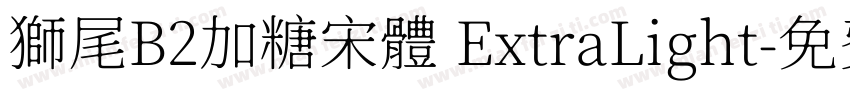 獅尾B2加糖宋體 ExtraLight字体转换